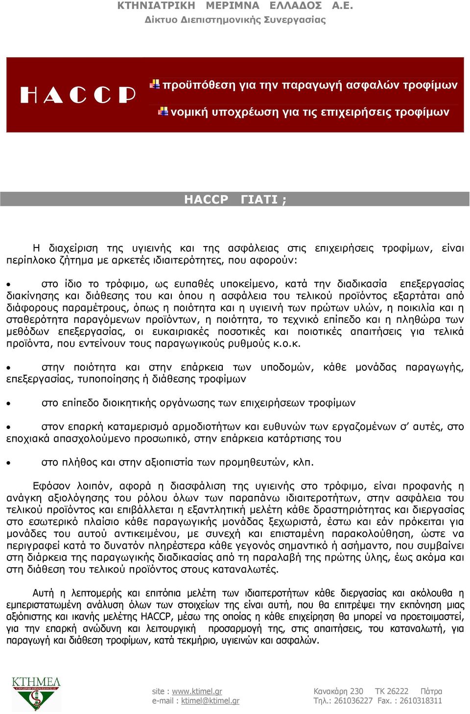 προϊόντος εξαρτάται από διάφορους παραμέτρους, όπως η ποιότητα και η υγιεινή των πρώτων υλών, η ποικιλία και η σταθερότητα παραγόμενων προϊόντων, η ποιότητα, το τεχνικό επίπεδο και η πληθώρα των