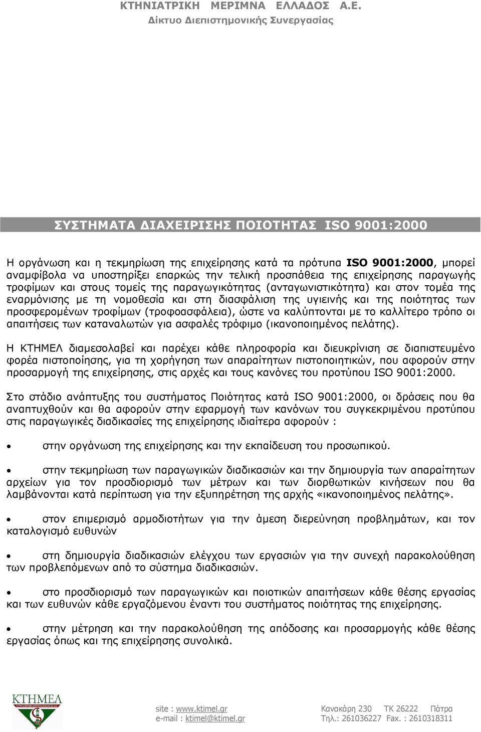 (τροφοασφάλεια), ώστε να καλύπτονται με το καλλίτερο τρόπο οι απαιτήσεις των καταναλωτών για ασφαλές τρόφιμο (ικανοποιημένος πελάτης).