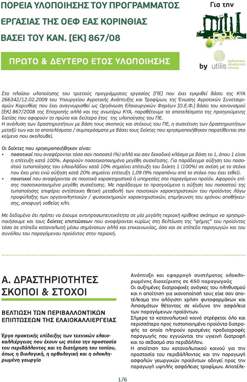 2009 του Υπουργείου Αγροτικής Ανάπτυξης και Τροφίμων, της Ένωσης Αγροτικών Συνεταιρισμών Κορινθίας που έχει αναγνωρισθεί ως Οργάνωση Ελαιουργικών Φο