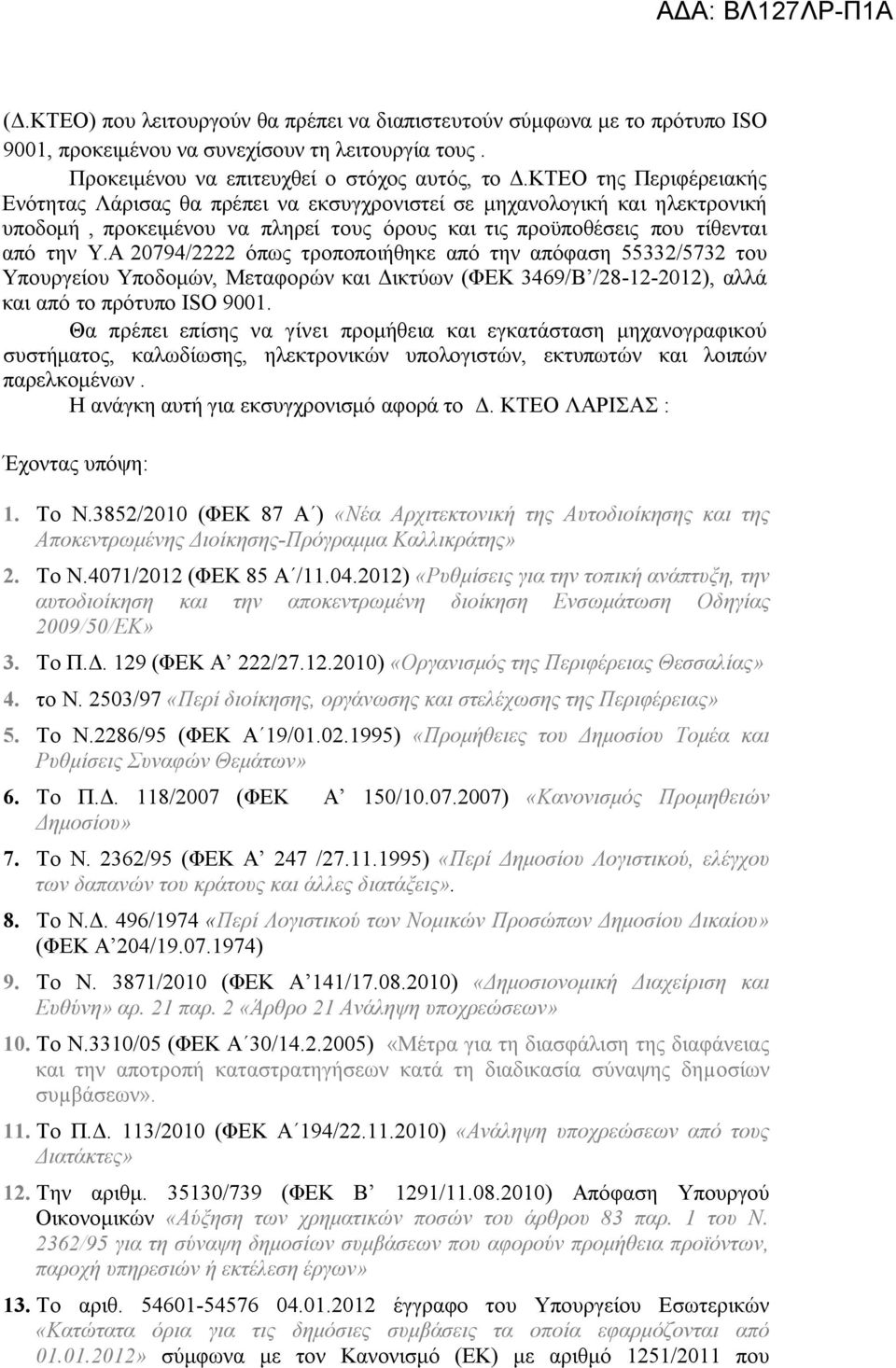 Α 20794/2222 όπως τροποποιήθηκε από την απόφαση 55332/5732 του Υπουργείου Υποδομών, Μεταφορών και Δικτύων (ΦΕΚ 3469/Β /28-12-2012), αλλά και από το πρότυπο ISO 9001.