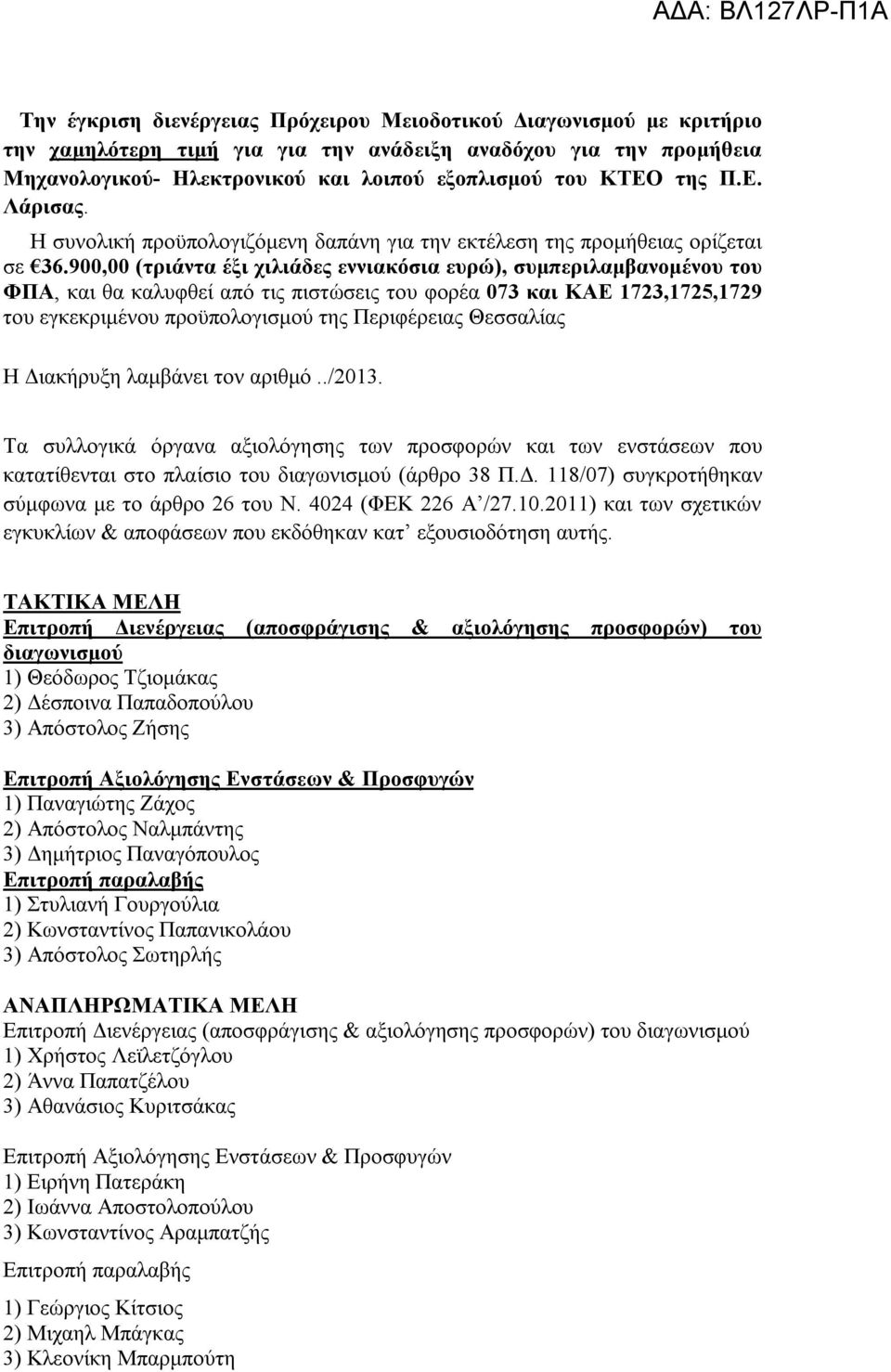 900,00 (τριάντα έξι χιλιάδες εννιακόσια ευρώ), συμπεριλαμβανομένου του ΦΠΑ, και θα καλυφθεί από τις πιστώσεις του φορέα 073 και ΚΑΕ 1723,1725,1729 του εγκεκριμένου προϋπολογισμού της Περιφέρειας