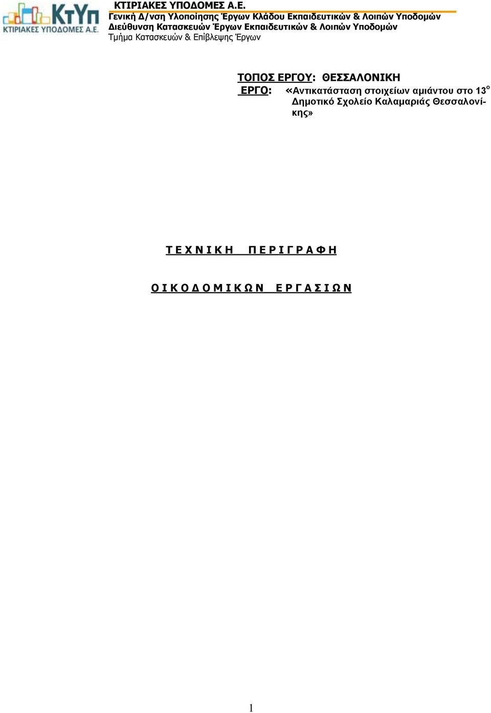 Α.Ε. Γενική Δ/νση Υλοποίησης Έργων Κλάδου Εκπαιδευτικών & Λοιπών Υποδομών Διεύθυνση