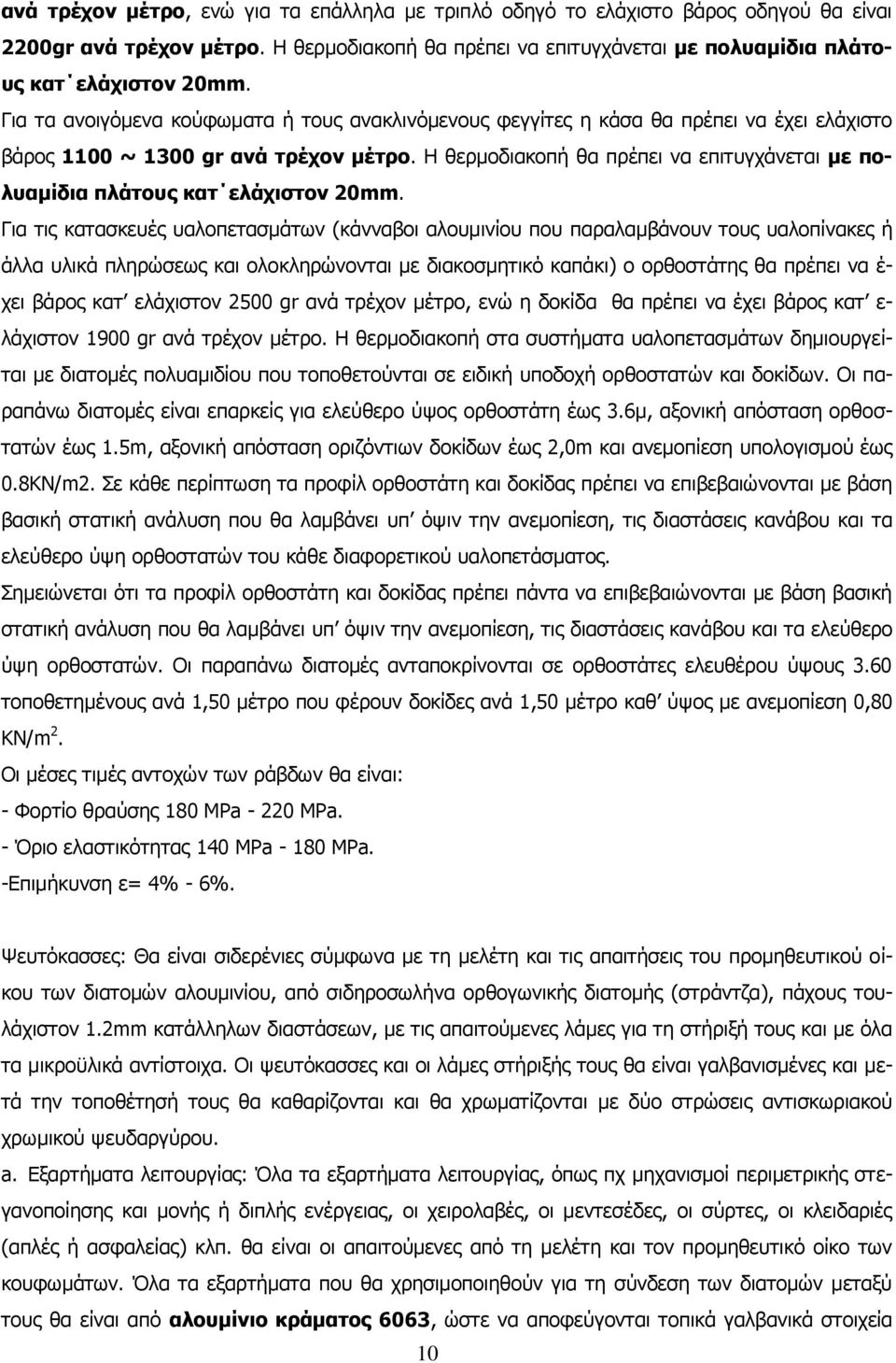 Η θερμοδιακοπή θα πρέπει να επιτυγχάνεται με πολυαμίδια πλάτους κατ ελάχιστον 20mm.