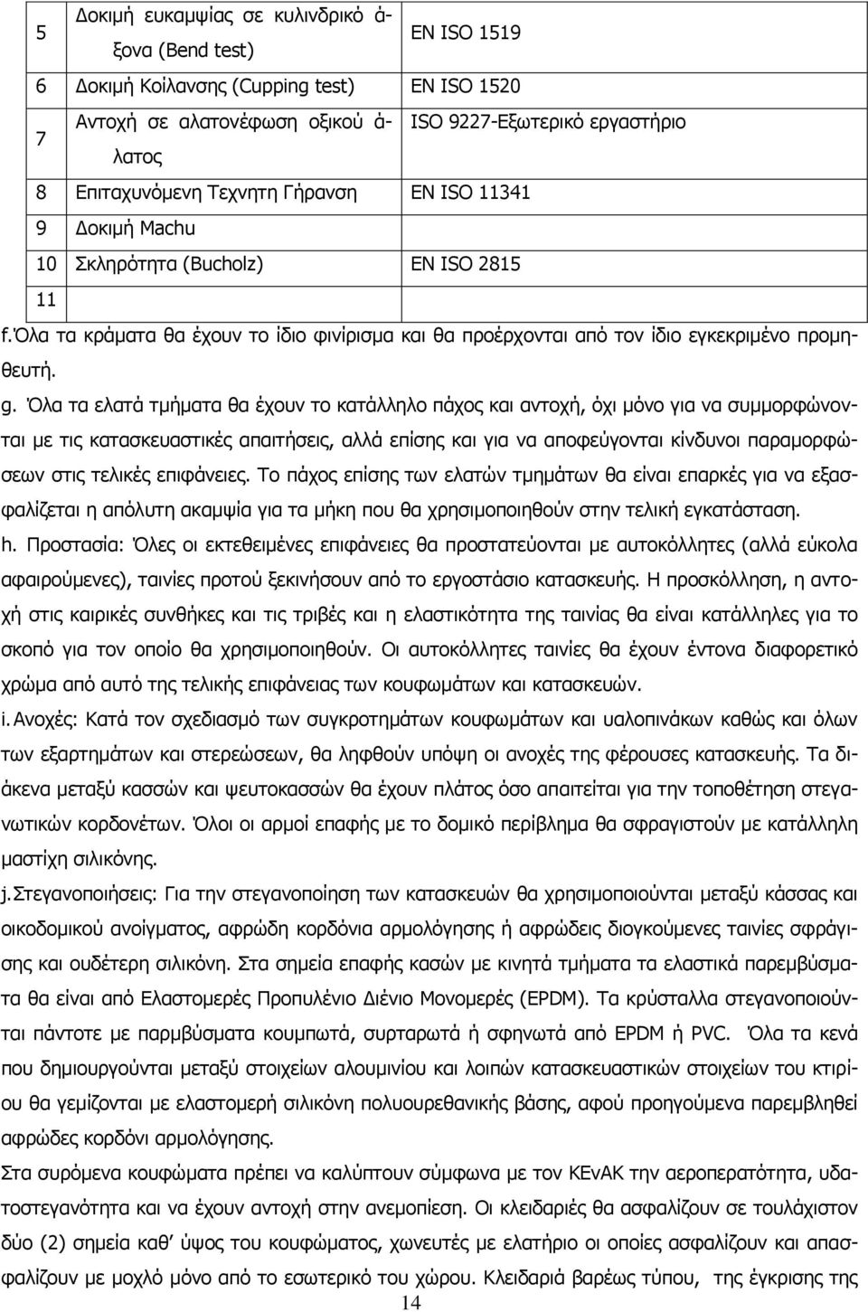 Όλα τα ελατά τμήματα θα έχουν το κατάλληλο πάχος και αντοχή, όχι μόνο για να συμμορφώνονται με τις κατασκευαστικές απαιτήσεις, αλλά επίσης και για να αποφεύγονται κίνδυνοι παραμορφώσεων στις τελικές