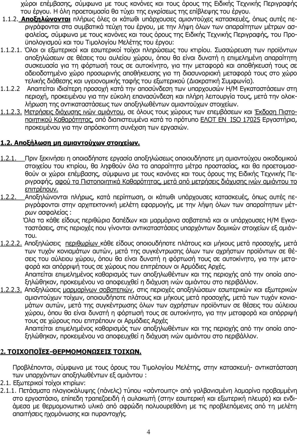 κανόνες και τους όρους της Ειδικής Τεχνικής Περιγραφής, του Προϋπολογισμού και του Τιμολογίου Μελέτης του έργου: 1.1.2.1. Όλοι οι εξωτερικοί και εσωτερικοί τοίχοι πληρώσεως του κτιρίου.