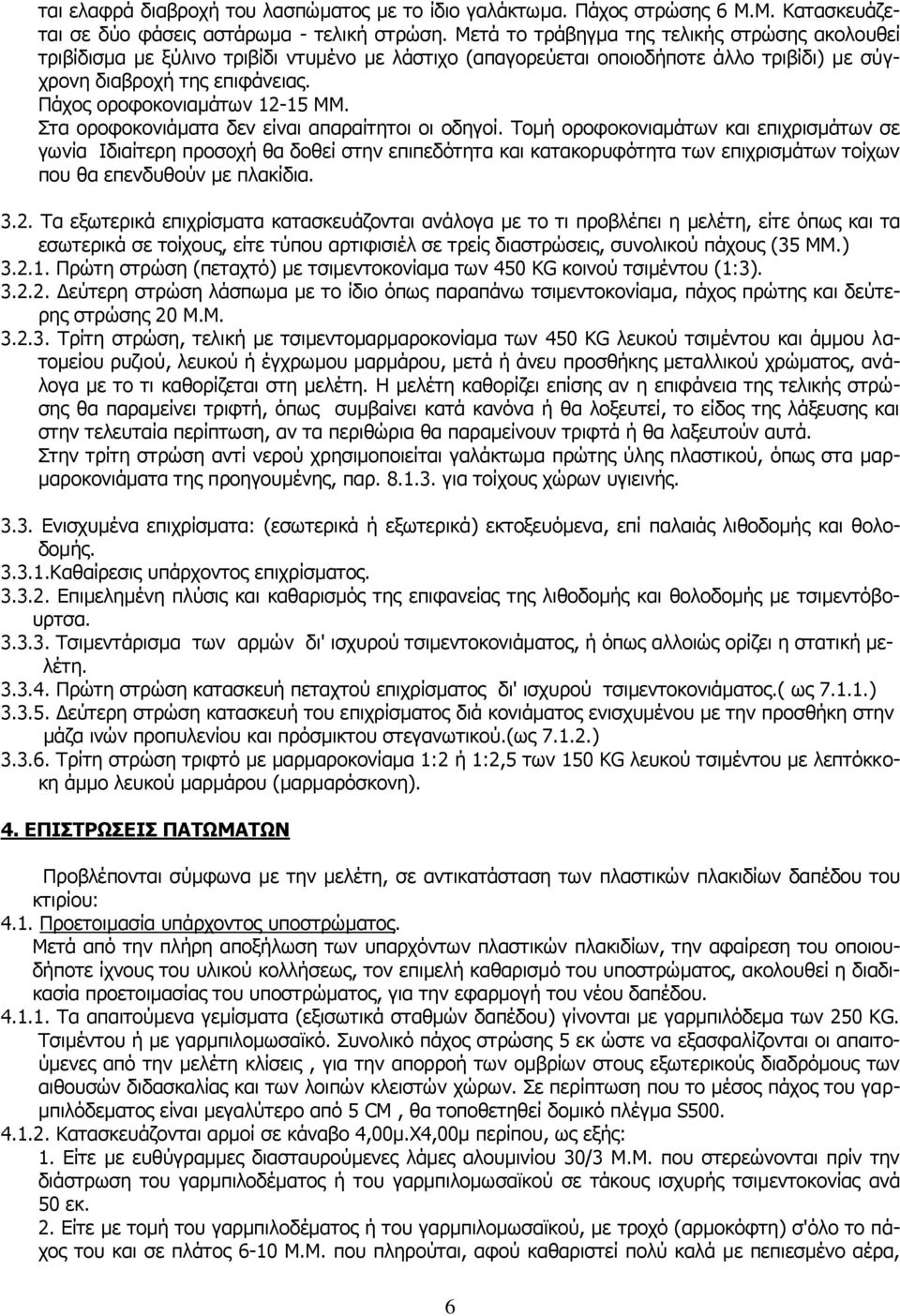 Πάχος οροφοκονιαμάτων 12-15 ΜΜ. Στα οροφοκονιάματα δεν είναι απαραίτητοι οι οδηγοί.