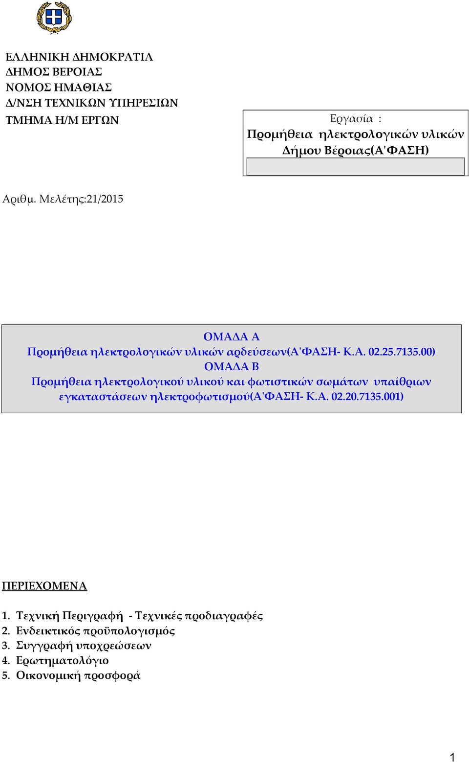 00) ΟΜΑΔΑ Β Προμήθεια ηλεκτρολογικού υλικού και φωτιστικών σωμάτων υπαίθριων εγκαταστάσεων ηλεκτροφωτισμού(α'φαση- K.A. 02.20.7135.