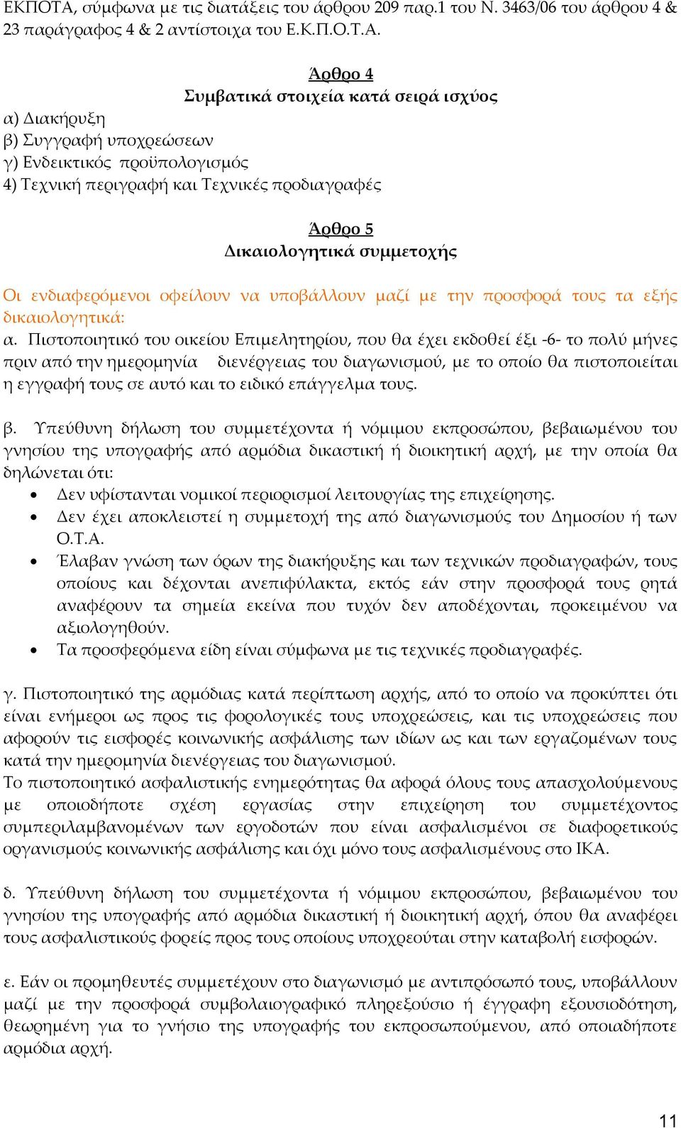 Άρθρο 4 Συμβατικά στοιχεία κατά σειρά ισχύος α) Διακήρυξη β) Συγγραφή υποχρεώσεων γ) Ενδεικτικός προϋπολογισμός 4) Τεχνική περιγραφή και Τεχνικές προδιαγραφές Άρθρο 5 Δικαιολογητικά συμμετοχής Οι