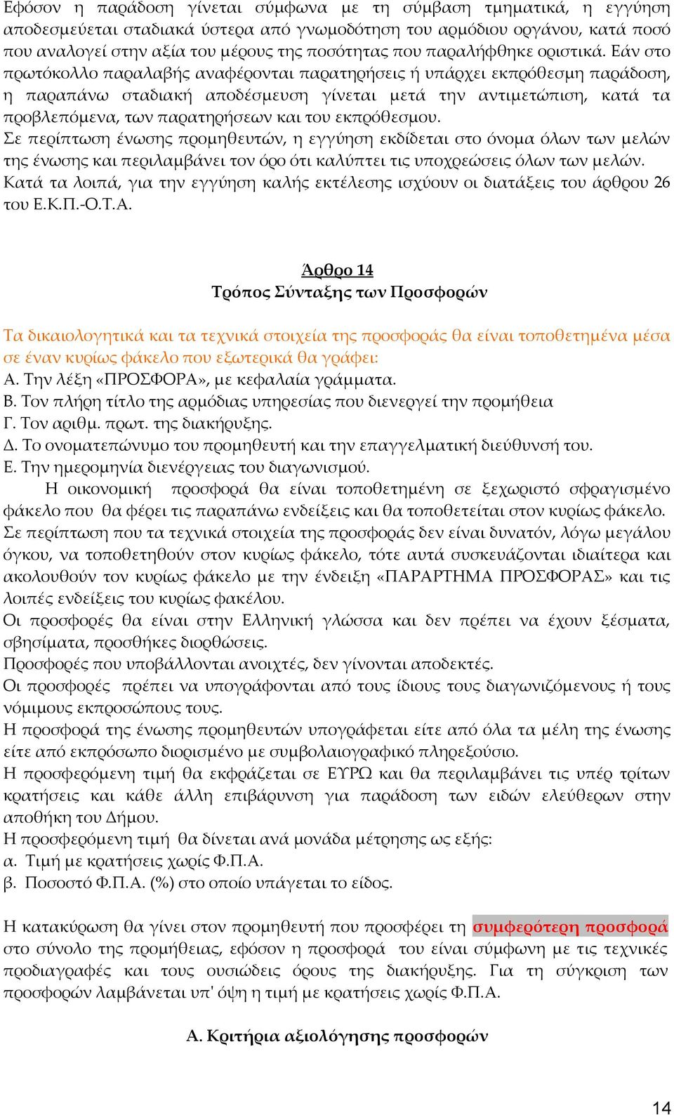 Εάν στο πρωτόκολλο παραλαβής αναφέρονται παρατηρήσεις ή υπάρχει εκπρόθεσμη παράδοση, η παραπάνω σταδιακή αποδέσμευση γίνεται μετά την αντιμετώπιση, κατά τα προβλεπόμενα, των παρατηρήσεων και του