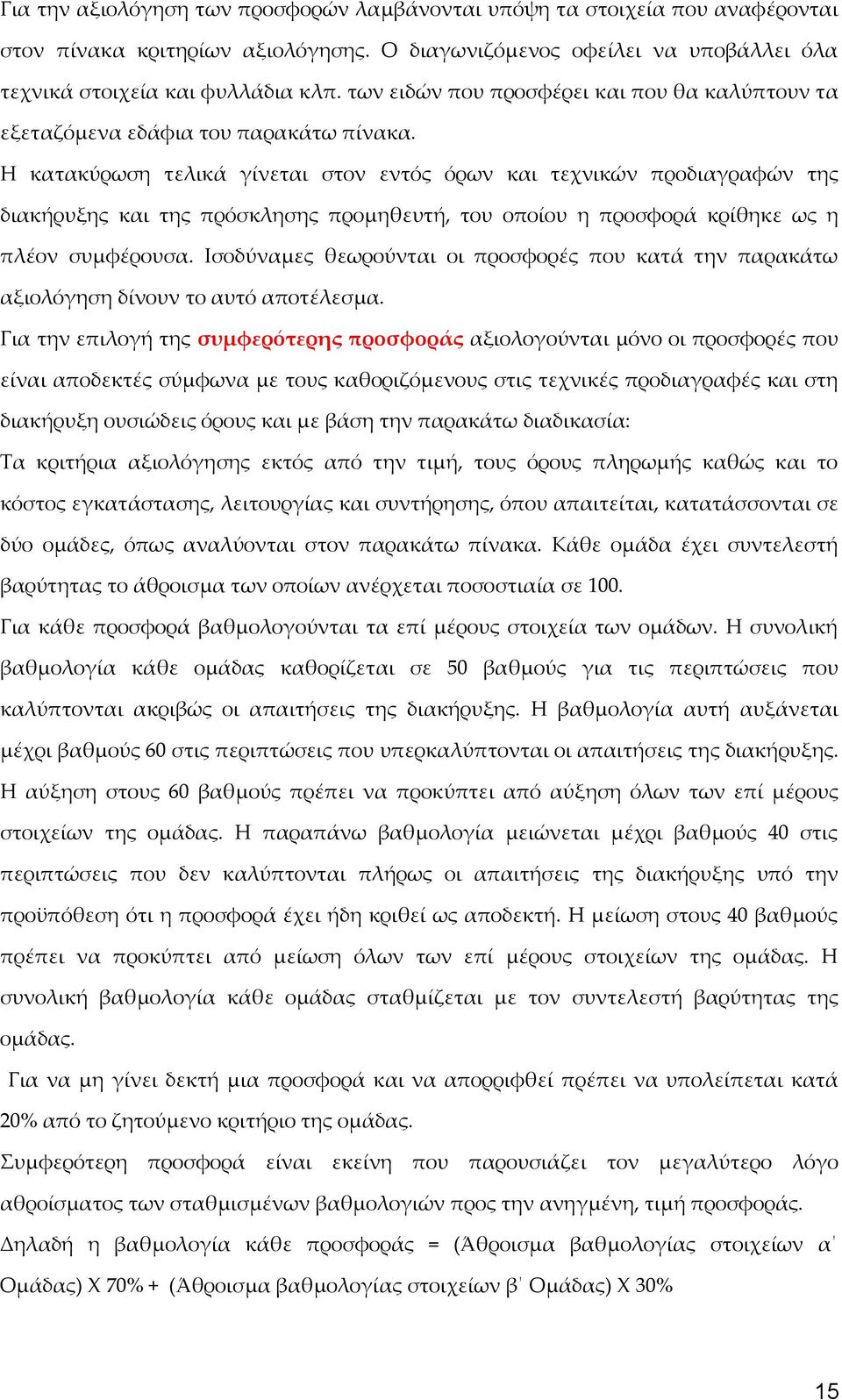 Η κατακύρωση τελικά γίνεται στον εντός όρων και τεχνικών προδιαγραφών της διακήρυξης και της πρόσκλησης προμηθευτή, του οποίου η προσφορά κρίθηκε ως η πλέον συμφέρουσα.