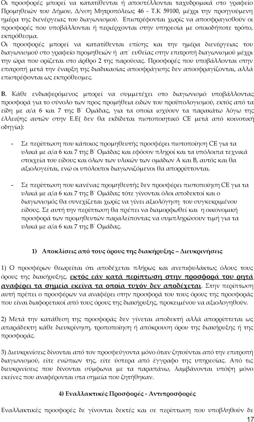 Οι προσφορές μπορεί να κατατίθενται επίσης και την ημέρα διενέργειας του διαγωνισμού στο γραφείο προμηθειών ή απ ευθείας στην επιτροπή διαγωνισμού μέχρι την ώρα που ορίζεται στο άρθρο 2 της παρούσας.