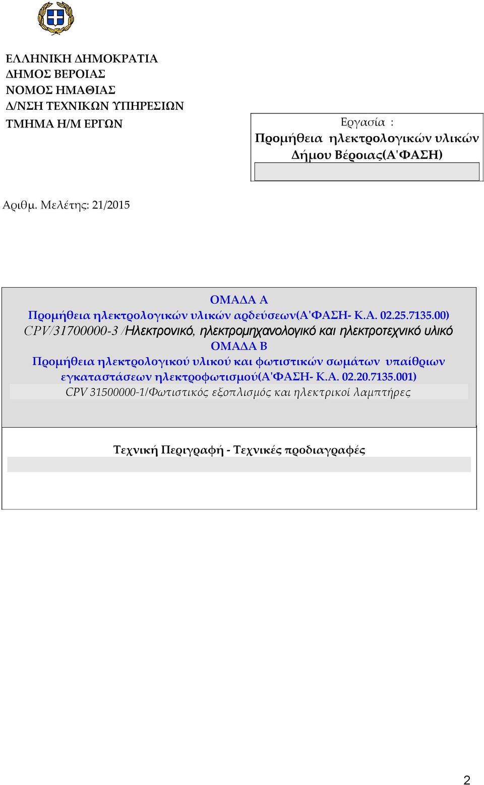 00) CPV/31700000-3 / Ηλεκτρονικό, ηλεκτρομηχανολογικό και ηλεκτροτεχνικό υλικό ΟΜΑΔΑ Β Προμήθεια ηλεκτρολογικού υλικού και φωτιστικών σωμάτων