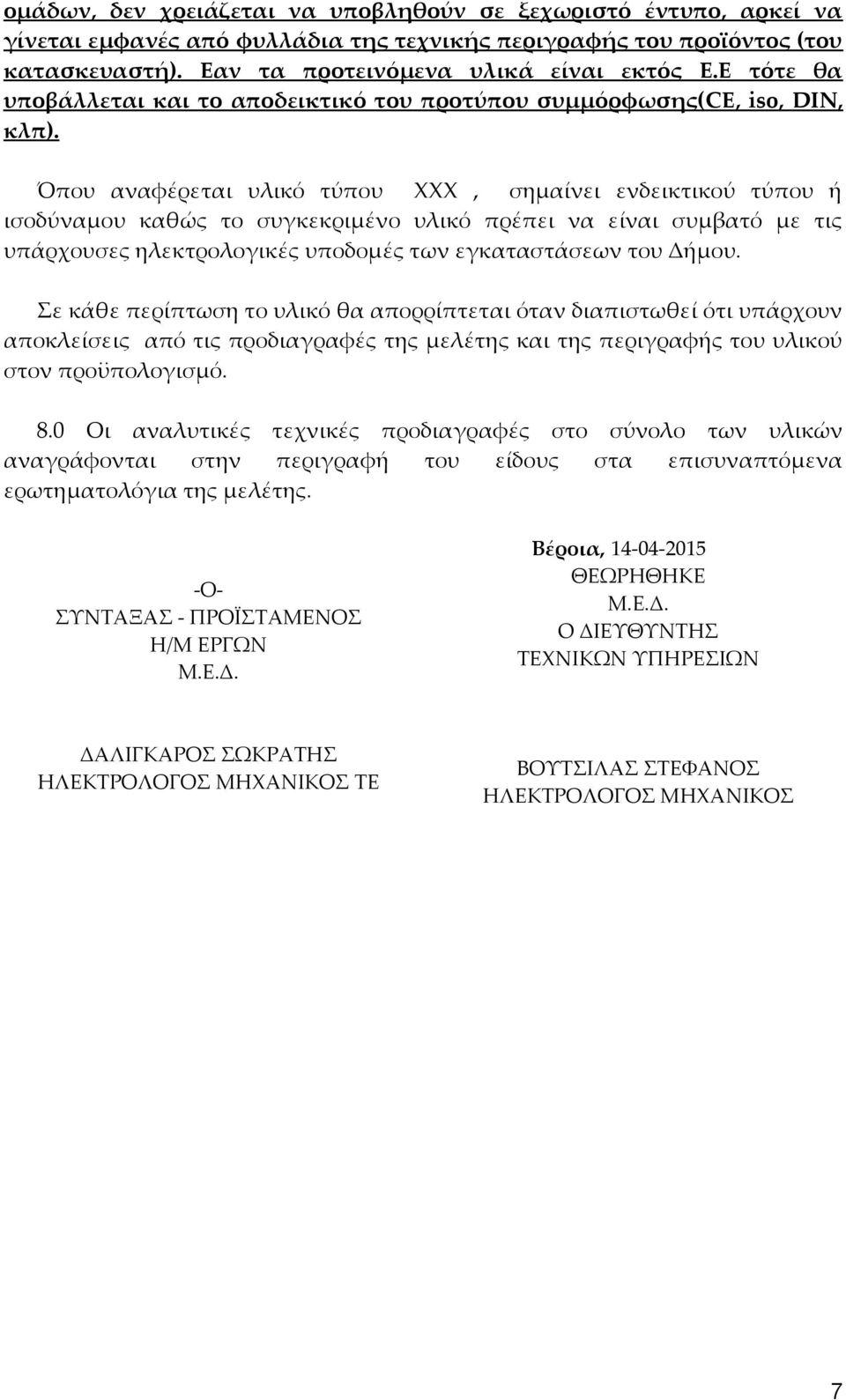 Όπου αναφέρεται υλικό τύπου ΧΧΧ, σημαίνει ενδεικτικού τύπου ή ισοδύναμου καθώς το συγκεκριμένο υλικό πρέπει να είναι συμβατό με τις υπάρχουσες ηλεκτρολογικές υποδομές των εγκαταστάσεων του Δήμου.