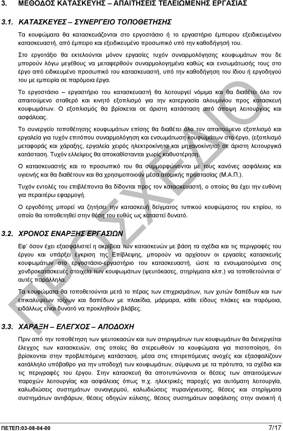 Στο εργοτάξιο θα εκτελούνται µόνον εργασίες τυχόν συναρµολόγησης κουφωµάτων που δε µπορούν λόγω µεγέθους να µεταφερθούν συναρµολογηµένα καθώς και ενσωµάτωσής τους στο έργο από ειδικευµένο προσωπικό