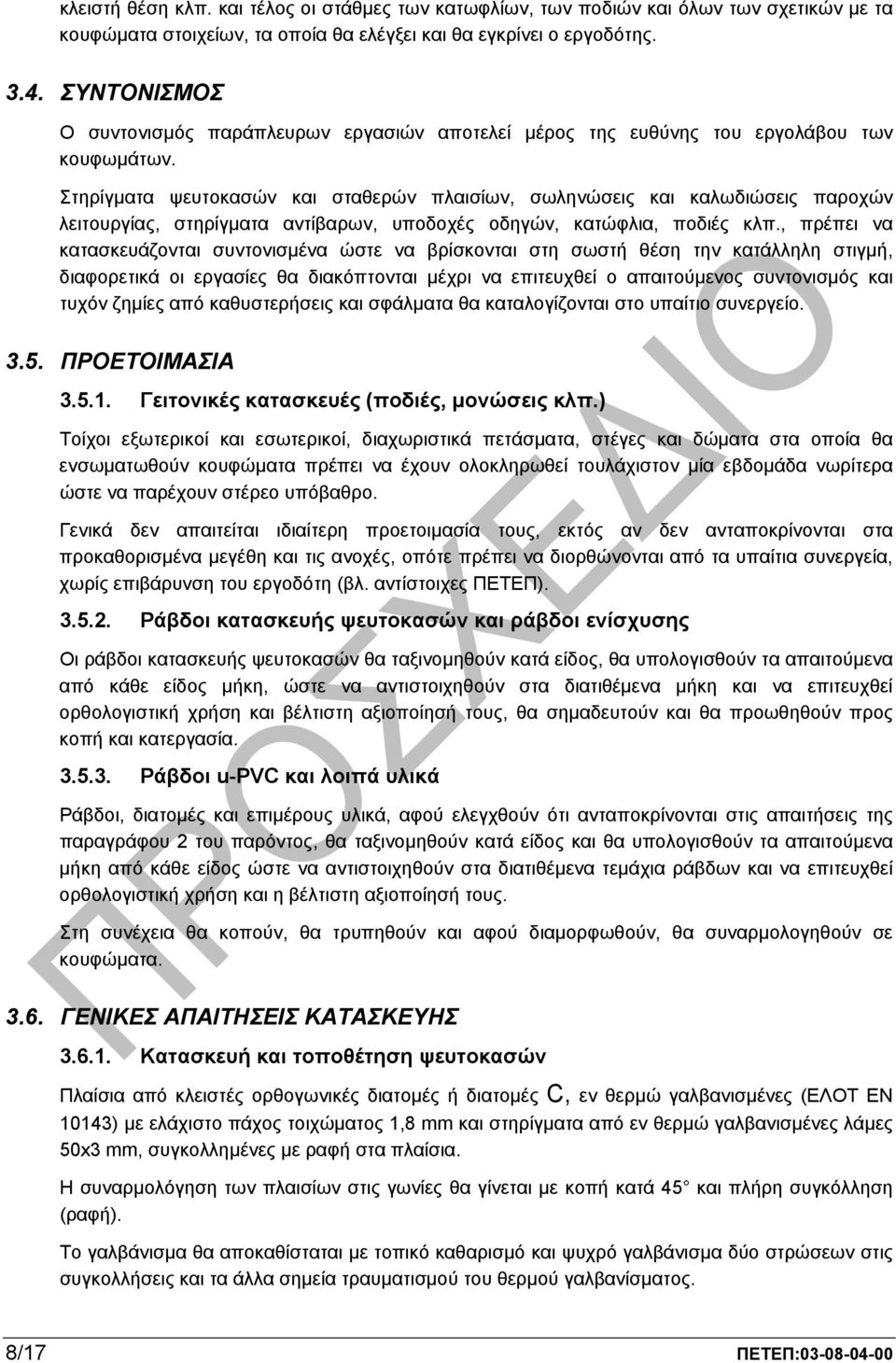 Στηρίγµατα ψευτοκασών και σταθερών πλαισίων, σωληνώσεις και καλωδιώσεις παροχών λειτουργίας, στηρίγµατα αντίβαρων, υποδοχές οδηγών, κατώφλια, ποδιές κλπ.