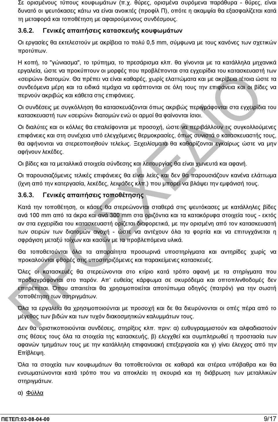 3.6.2. Γενικές απαιτήσεις κατασκευής κουφωµάτων Οι εργασίες θα εκτελεστούν µε ακρίβεια το πολύ 0,5 mm, σύµφωνα µε τους κανόνες των σχετικών προτύπων.