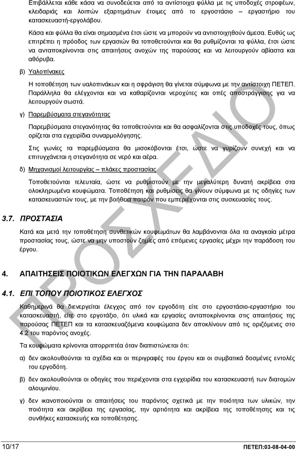 Ευθύς ως επιτρέπει η πρόοδος των εργασιών θα τοποθετούνται και θα ρυθµίζονται τα φύλλα, έτσι ώστε να ανταποκρίνονται στις απαιτήσεις ανοχών της παρούσας και να λειτουργούν αβίαστα και αθόρυβα.