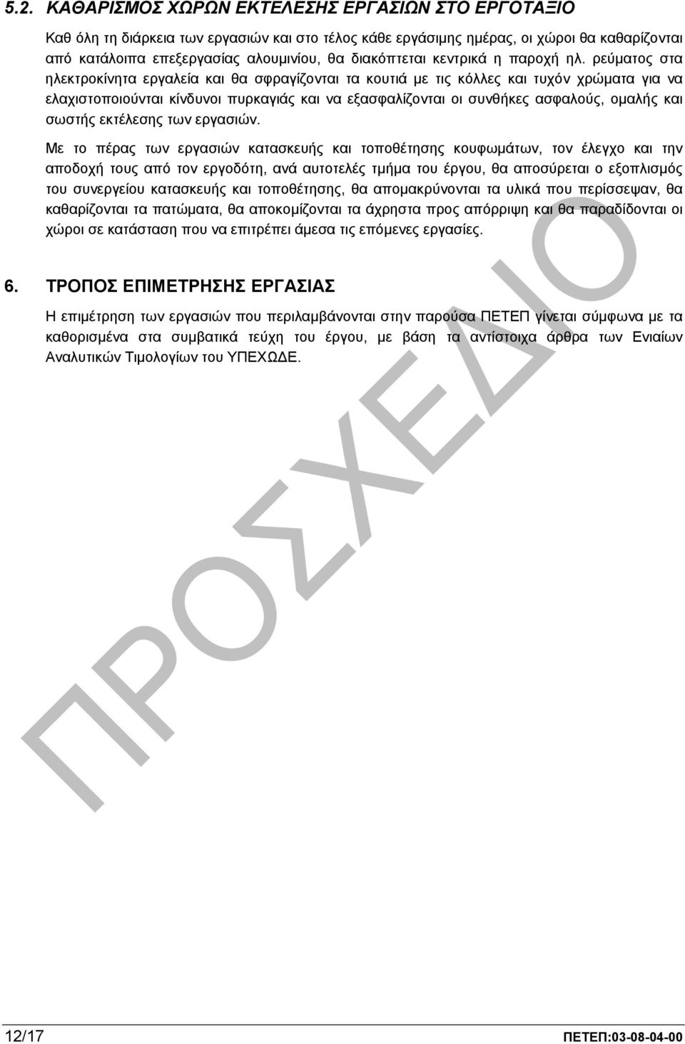 ρεύµατος στα ηλεκτροκίνητα εργαλεία και θα σφραγίζονται τα κουτιά µε τις κόλλες και τυχόν χρώµατα για να ελαχιστοποιούνται κίνδυνοι πυρκαγιάς και να εξασφαλίζονται οι συνθήκες ασφαλούς, οµαλής και