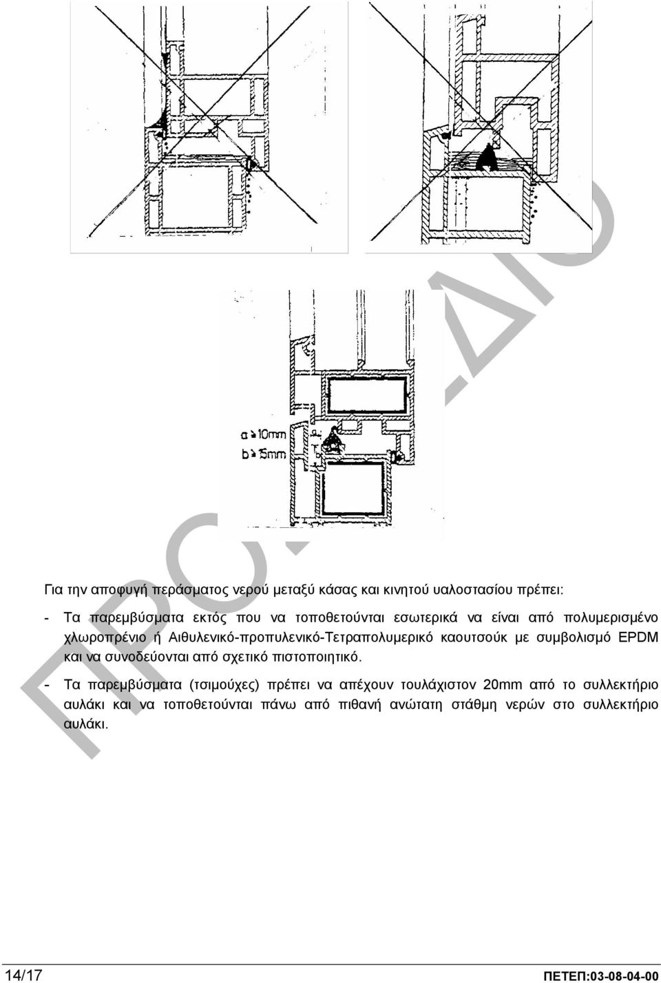 συµβολισµό EPDM και να συνοδεύονται από σχετικό πιστοποιητικό.