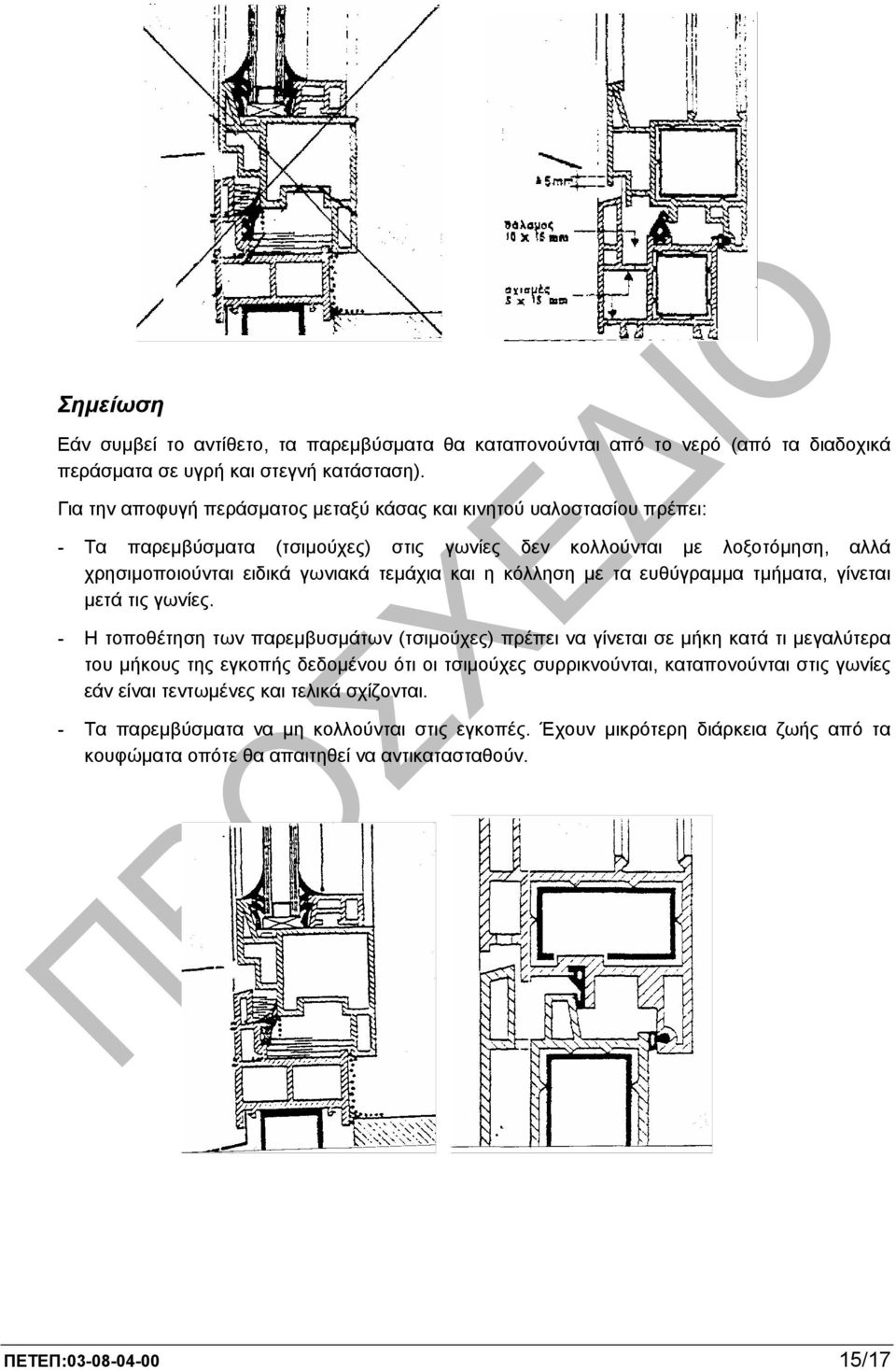 η κόλληση µε τα ευθύγραµµα τµήµατα, γίνεται µετά τις γωνίες.