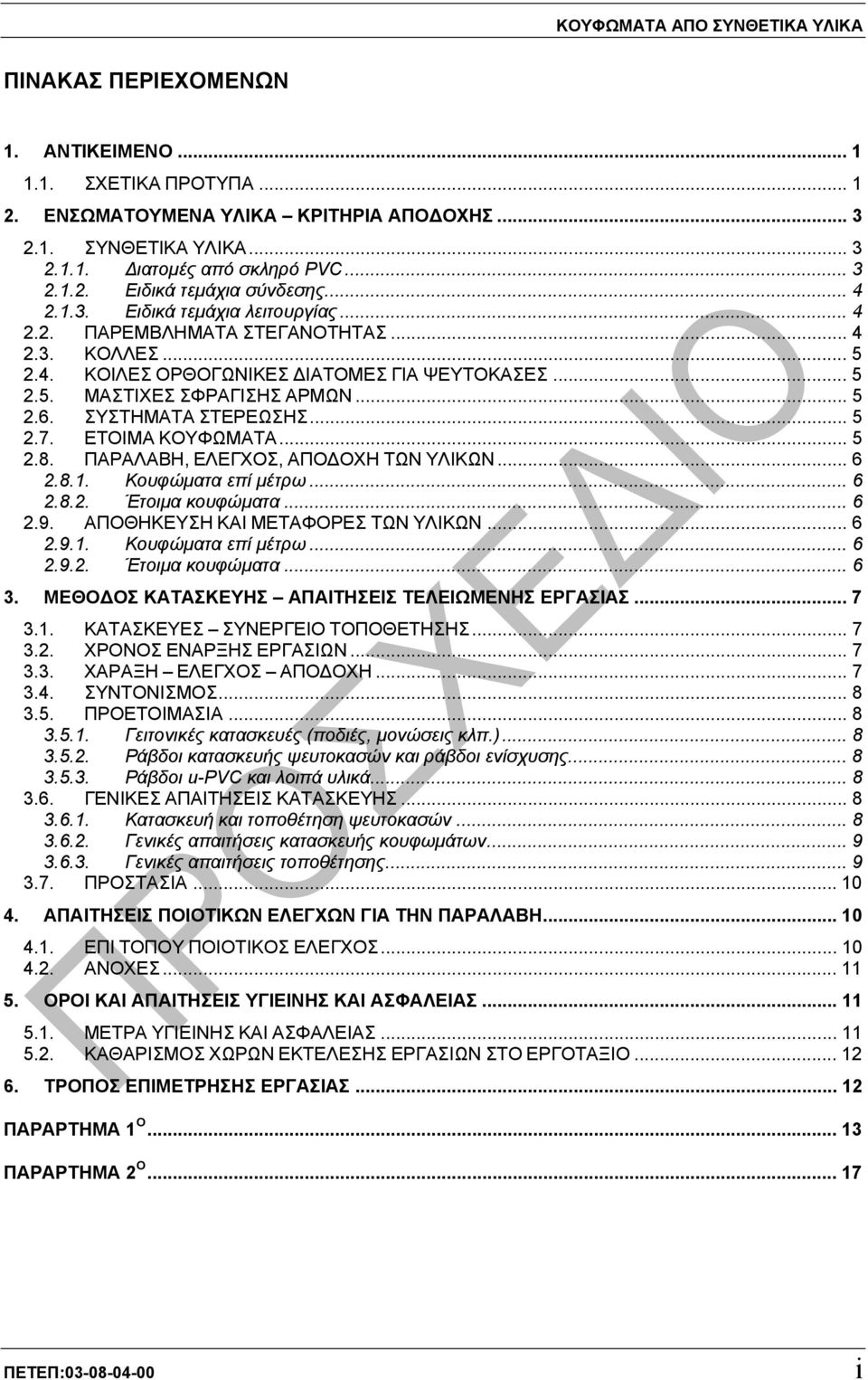 .. 5 2.6. ΣΥΣΤΗΜΑΤΑ ΣΤΕΡΕΩΣΗΣ... 5 2.7. ΕΤΟΙΜΑ ΚΟΥΦΩΜΑΤΑ... 5 2.8. ΠΑΡΑΛΑΒΗ, ΕΛΕΓΧΟΣ, ΑΠΟ ΟΧΗ ΤΩΝ ΥΛΙΚΩΝ... 6 2.8.1. Κουφώµατα επί µέτρω... 6 2.8.2. Έτοιµα κουφώµατα... 6 2.9.