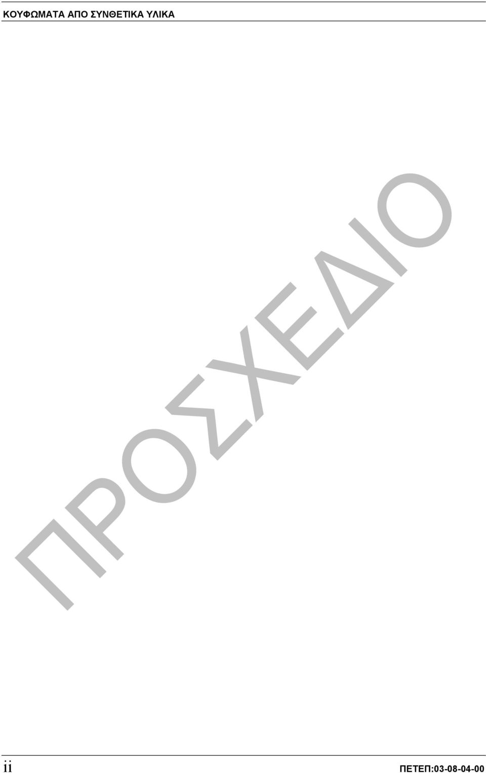ΣΥΝΘΕΤΙΚΑ