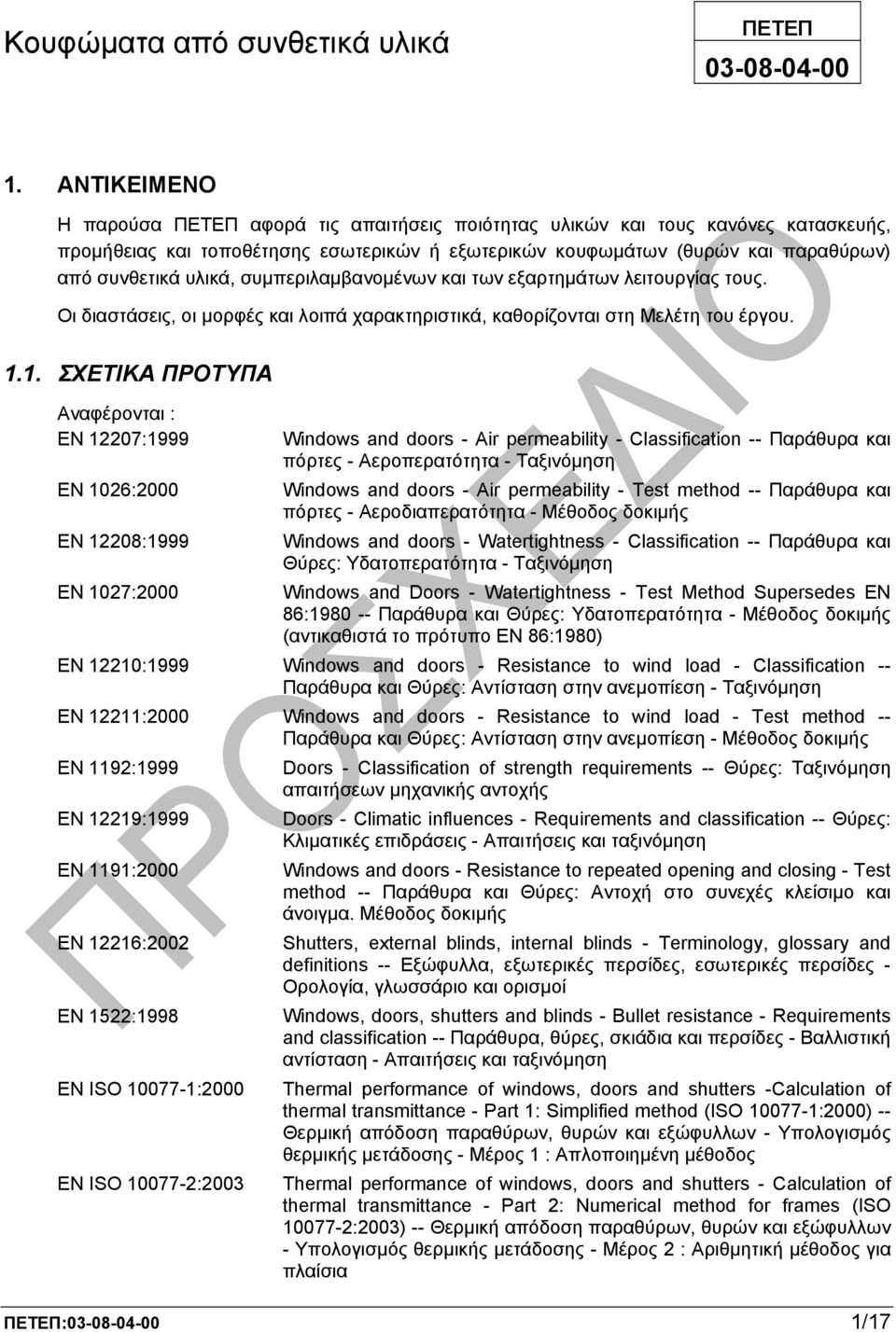 συµπεριλαµβανοµένων και των εξαρτηµάτων λειτουργίας τους. Οι διαστάσεις, οι µορφές και λοιπά χαρακτηριστικά, καθορίζονται στη Μελέτη του έργου. 1.