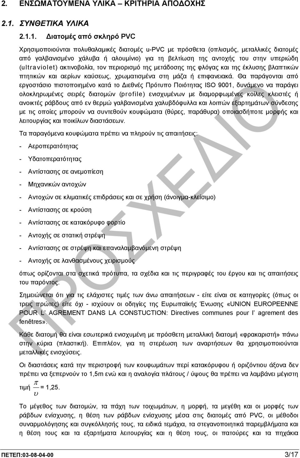 1. ιατοµές από σκληρό PVC Χρησιµοποιούνται πολυθαλαµικές διατοµές u-pvc µε πρόσθετα (οπλισµός, µεταλλικές διατοµές από γαλβανισµένο χάλυβα ή αλουµίνιο) για τη βελτίωση της αντοχής του στην υπεριώδη
