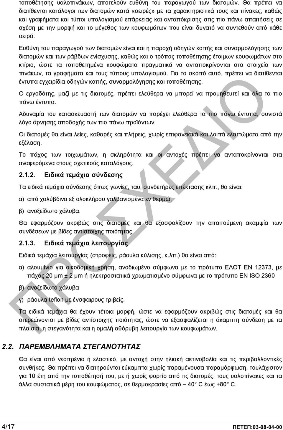 σχέση µε την µορφή και το µέγεθος των κουφωµάτων που είναι δυνατό να συντεθούν από κάθε σειρά.
