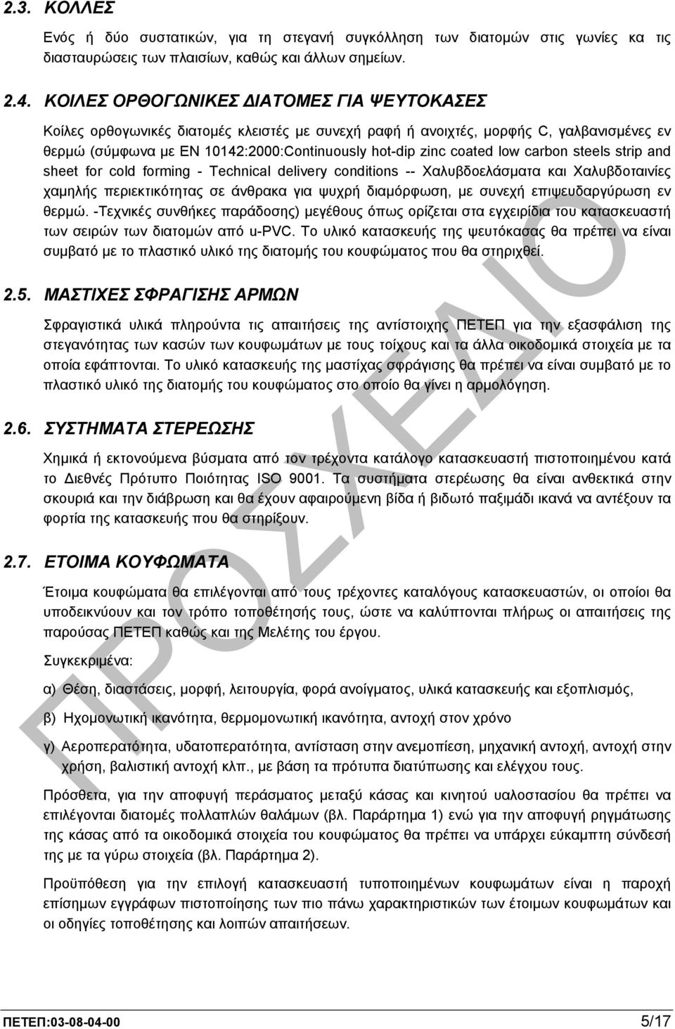 low carbon steels strip and sheet for cold forming - Technical delivery conditions -- Χαλυβδοελάσµατα και Χαλυβδοταινίες χαµηλής περιεκτικότητας σε άνθρακα για ψυχρή διαµόρφωση, µε συνεχή