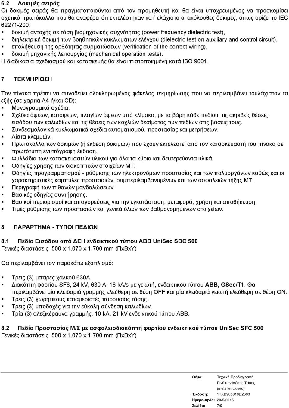 auxiliary and control circuit), επαλήθευση της ορθότητας συρματώσεων (verification of the correct wiring), δοκιμή μηχανικής λειτουργίας (mechanical operation tests).