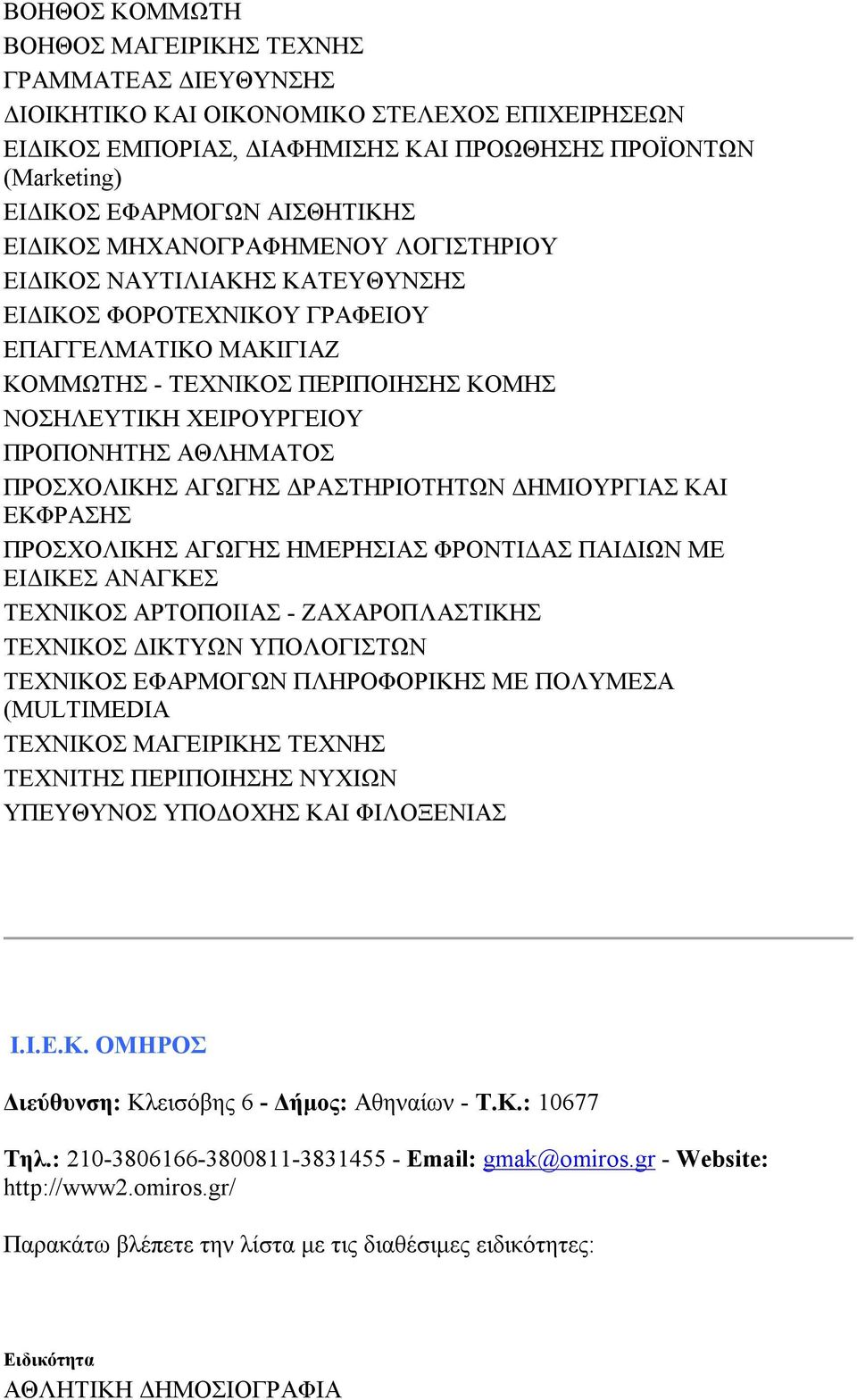 ΤΕΧΝΙΚΟΣ ΔΙΚΤΥΩΝ ΥΠΟΛΟΓΙΣΤΩΝ ΤΕΧΝΙΚΟΣ ΕΦΑΡΜΟΓΩΝ ΠΛΗΡΟΦΟΡΙΚΗΣ ΜΕ ΠΟΛΥΜΕΣΑ (MULTIMEDIA ΤΕΧΝΙΤΗΣ ΠΕΡΙΠΟΙΗΣΗΣ ΝΥΧΙΩΝ ΥΠΕΥΘΥΝΟΣ ΥΠΟΔΟΧΗΣ ΚΑΙ ΦΙΛΟΞΕΝΙΑΣ Ι.Ι.Ε.Κ. ΟΜΗΡΟΣ Διεύθυνση: Κλεισόβης 6 - Δήμος: Αθηναίων - Τ.