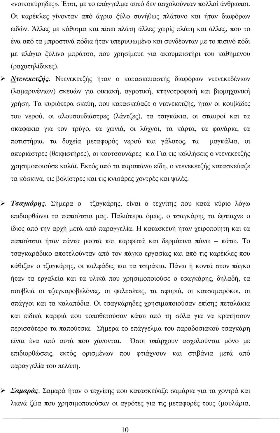ακουµπιστήρι του καθήµενου (ραχατηλίδικες). Ντενεκετζής. Ντενεκετζής ήταν ο κατασκευαστής διαφόρων ντενεκεδένιων (λαµαρινένιων) σκευών για οικιακή, αγροτική, κτηνοτροφική και βιοµηχανική χρήση.