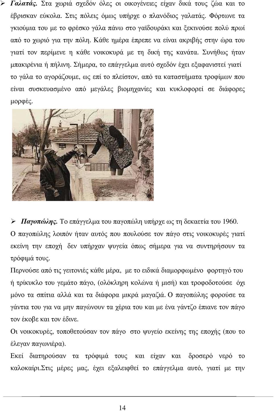 Κάθε ηµέρα έπρεπε να είναι ακριβής στην ώρα του γιατί τον περίµενε η κάθε νοικοκυρά µε τη δική της κανάτα. Συνήθως ήταν µπακιρένια ή πήλινη.