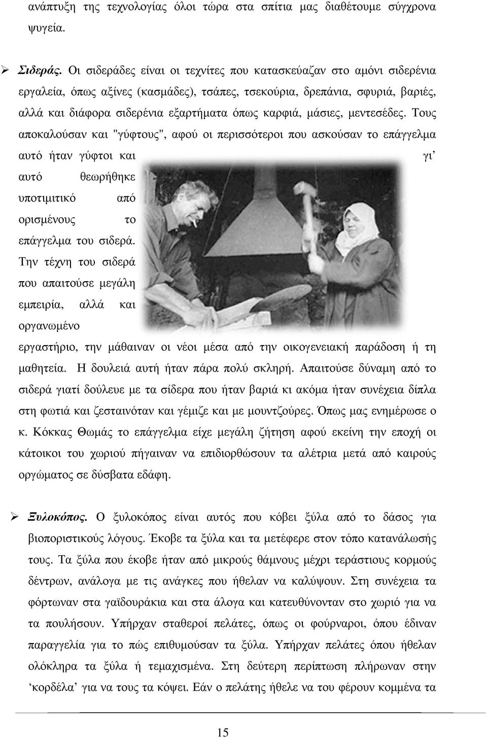 µάσιες, µεντεσέδες. Τους αποκαλούσαν και "γύφτους", αφού οι περισσότεροι που ασκούσαν το επάγγελµα αυτό ήταν γύφτοι και γι αυτό θεωρήθηκε υποτιµιτικό από ορισµένους το επάγγελµα του σιδερά.