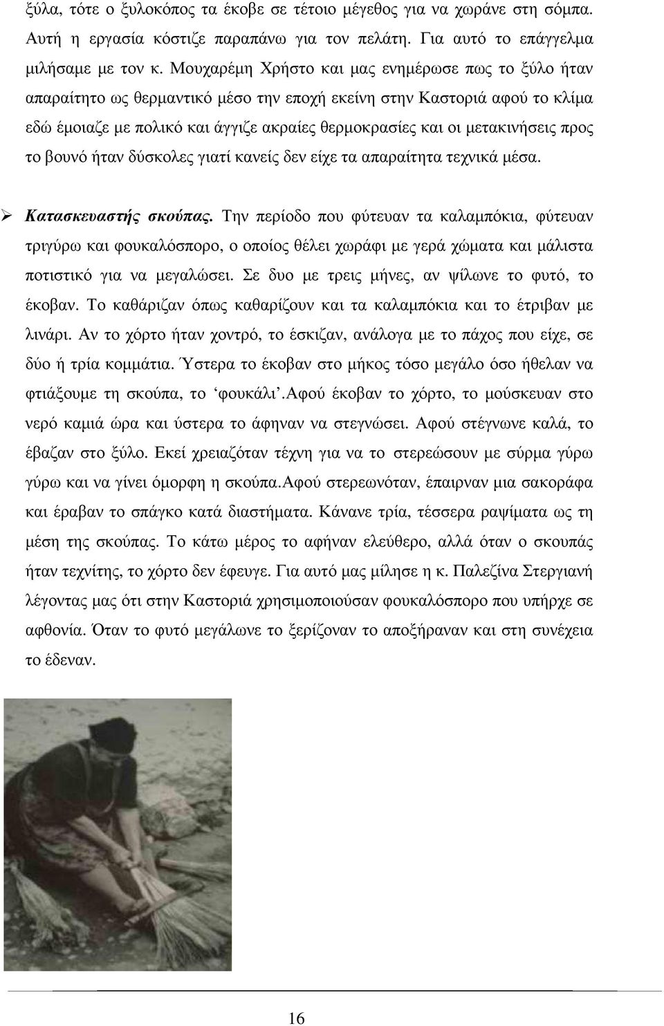 µετακινήσεις προς το βουνό ήταν δύσκολες γιατί κανείς δεν είχε τα απαραίτητα τεχνικά µέσα. Κατασκευαστής σκούπας.