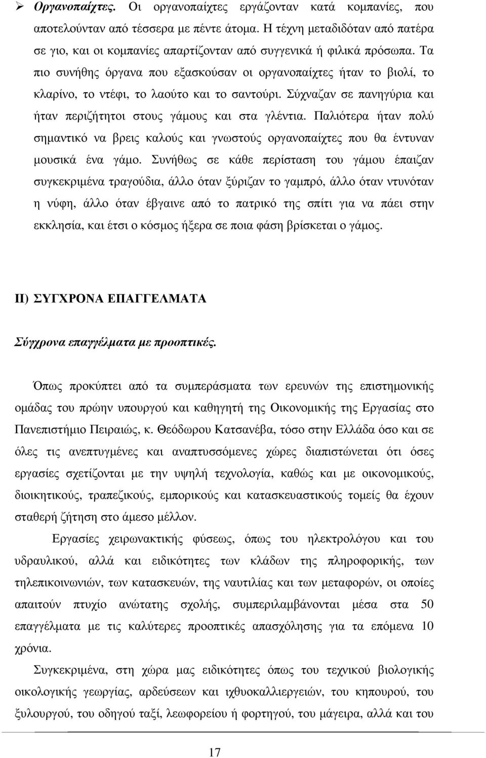 Τα πιο συνήθης όργανα που εξασκούσαν οι οργανοπαίχτες ήταν το βιολί, το κλαρίνο, το ντέφι, το λαούτο και το σαντούρι. Σύχναζαν σε πανηγύρια και ήταν περιζήτητοι στους γάµους και στα γλέντια.