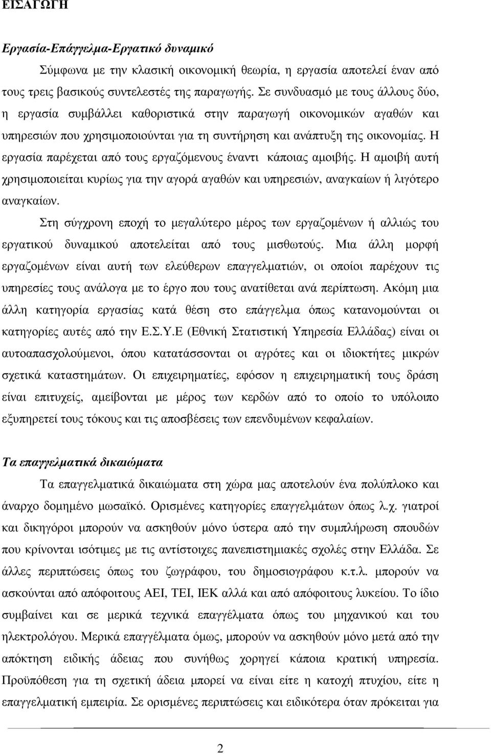 Η εργασία παρέχεται από τους εργαζόµενους έναντι κάποιας αµοιβής. Η αµοιβή αυτή χρησιµοποιείται κυρίως για την αγορά αγαθών και υπηρεσιών, αναγκαίων ή λιγότερο αναγκαίων.