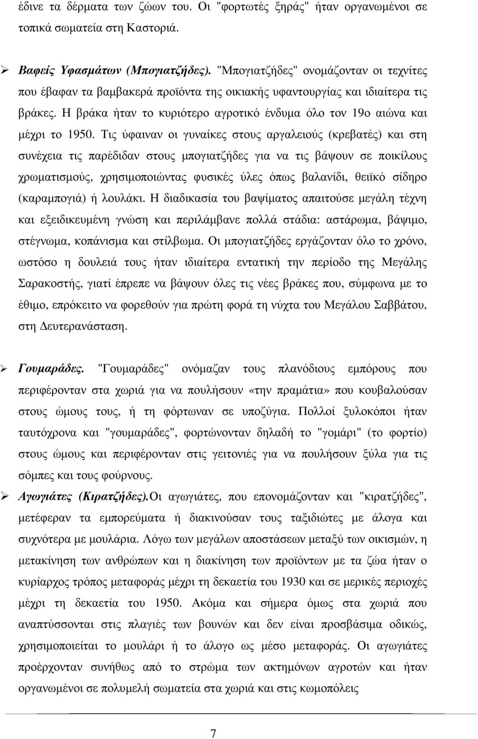 Η βράκα ήταν το κυριότερο αγροτικό ένδυµα όλο τον 19ο αιώνα και µέχρι το 1950.