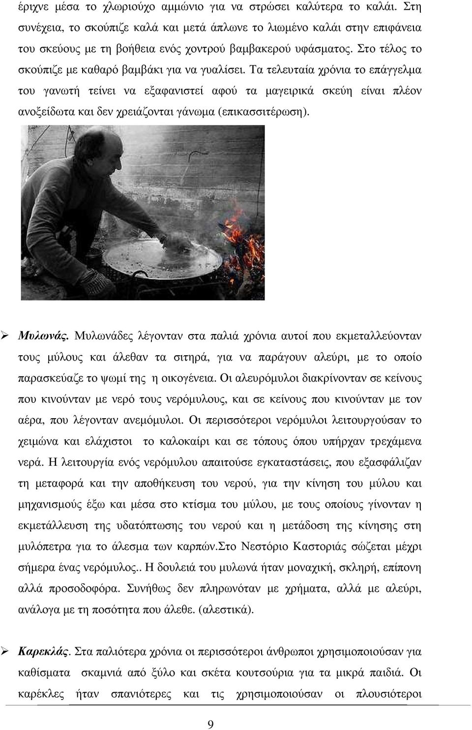 Τα τελευταία χρόνια το επάγγελµα του γανωτή τείνει να εξαφανιστεί αφού τα µαγειρικά σκεύη είναι πλέον ανοξείδωτα και δεν χρειάζονται γάνωµα (επικασσιτέρωση). Μυλωνάς.