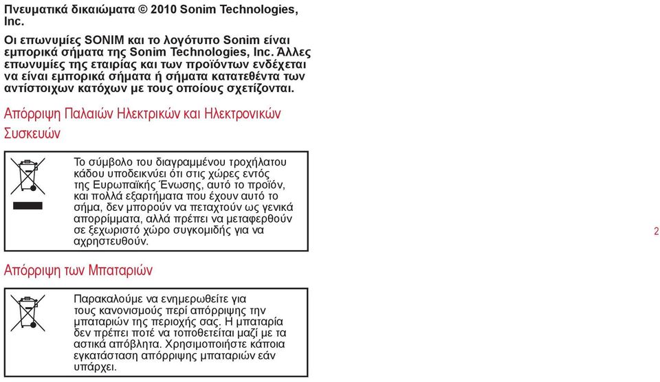Απόρριψη Παλαιών Ηλεκτρικών και Ηλεκτρονικών Συσκευών Το σύμβολο του διαγραμμένου τροχήλατου κάδου υποδεικνύει ότι στις χώρες εντός της Ευρωπαϊκής Ένωσης, αυτό το προϊόν, και πολλά εξαρτήματα που