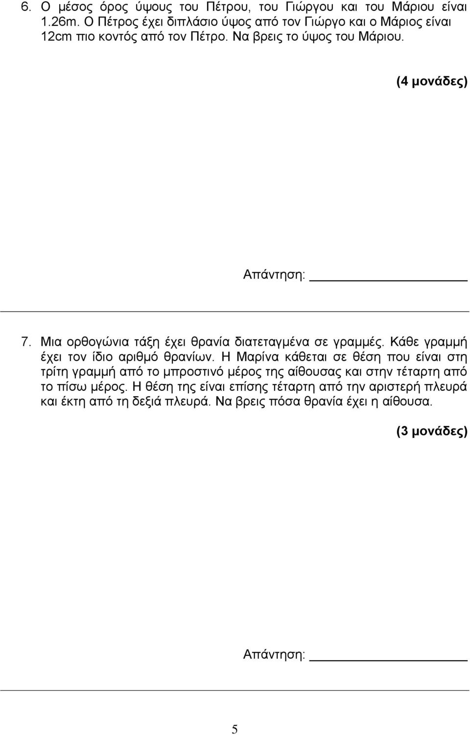 Μια ορθογώνια τάξη έχει θρανία διατεταγμένα σε γραμμές. Κάθε γραμμή έχει τον ίδιο αριθμό θρανίων.