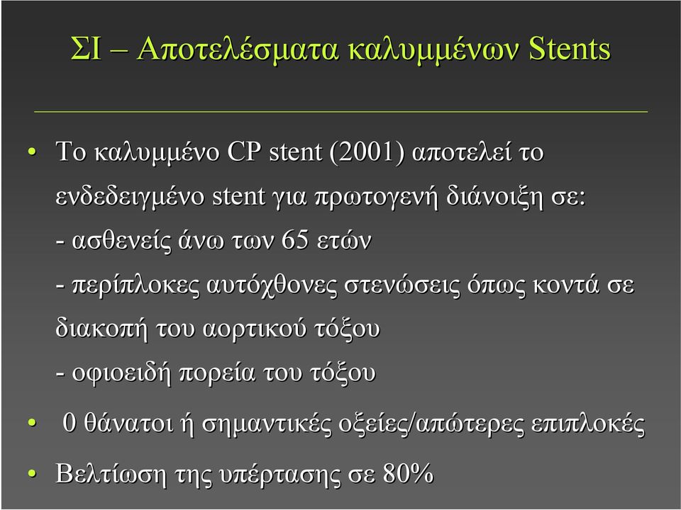 περίπλοκες αυτόχθονες στενώσεις όπως κοντά σε διακοπή του αορτικού τόξου -