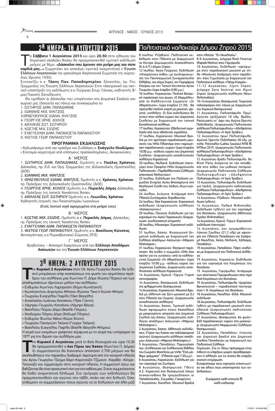 η Ένωση Ελλήνων Λογοτεχνών (το αρχαιότερο Λογοτεχνικό Σωματείο της χώραςέτος ίδρυσης 1930). Συντονίζει ο κ. Τάκης Παν. Παπαδημητρίου, δάσκαλος, πρ. Γεν.