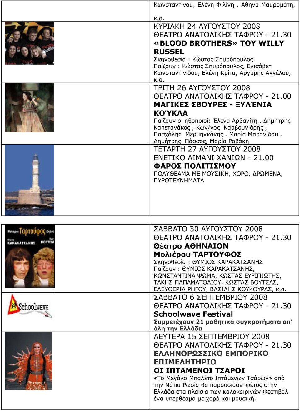 Μαρία Ροβάκη ΤΕΤΑΡΤΗ 27 ΑΥΓΟΥΣΤΟΥ 2008 ΕΝΕΤΙΚΟ ΛΙΜΑΝΙ ΧΑΝΙΩΝ - 21.