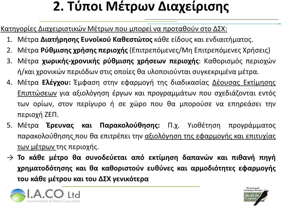 Μέτρα χωρικής-χρονικής ρύθμισης χρήσεων περιοχής: Καθορισμός περιοχών ή/και χρονικών περιόδων στις οποίες θα υλοποιούνται συγκεκριμένα μέτρα. 4.