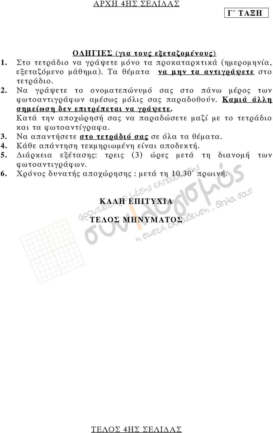 Καμιά άλλη σημείωση δεν επιτρέπεται να γράψετε. Κατά την αποχώρησή σας να παραδώσετε μαζί με το τετράδιο και τα φωτοαντίγραφα. 3.