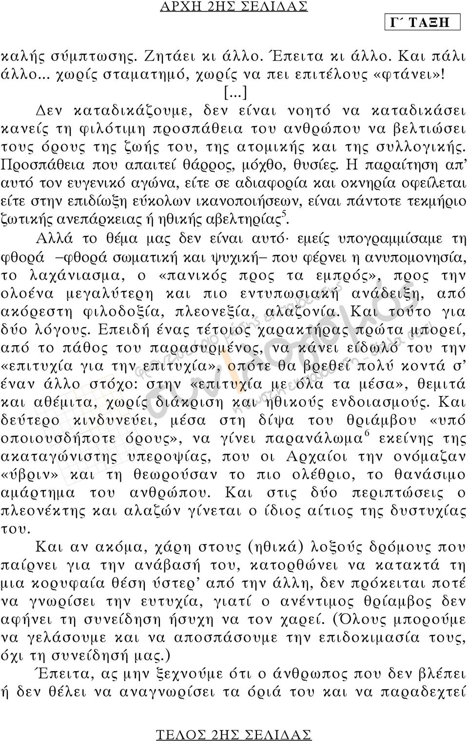 Προσπάθεια που απαιτεί θάρρος, μόχθο, θυσίες.