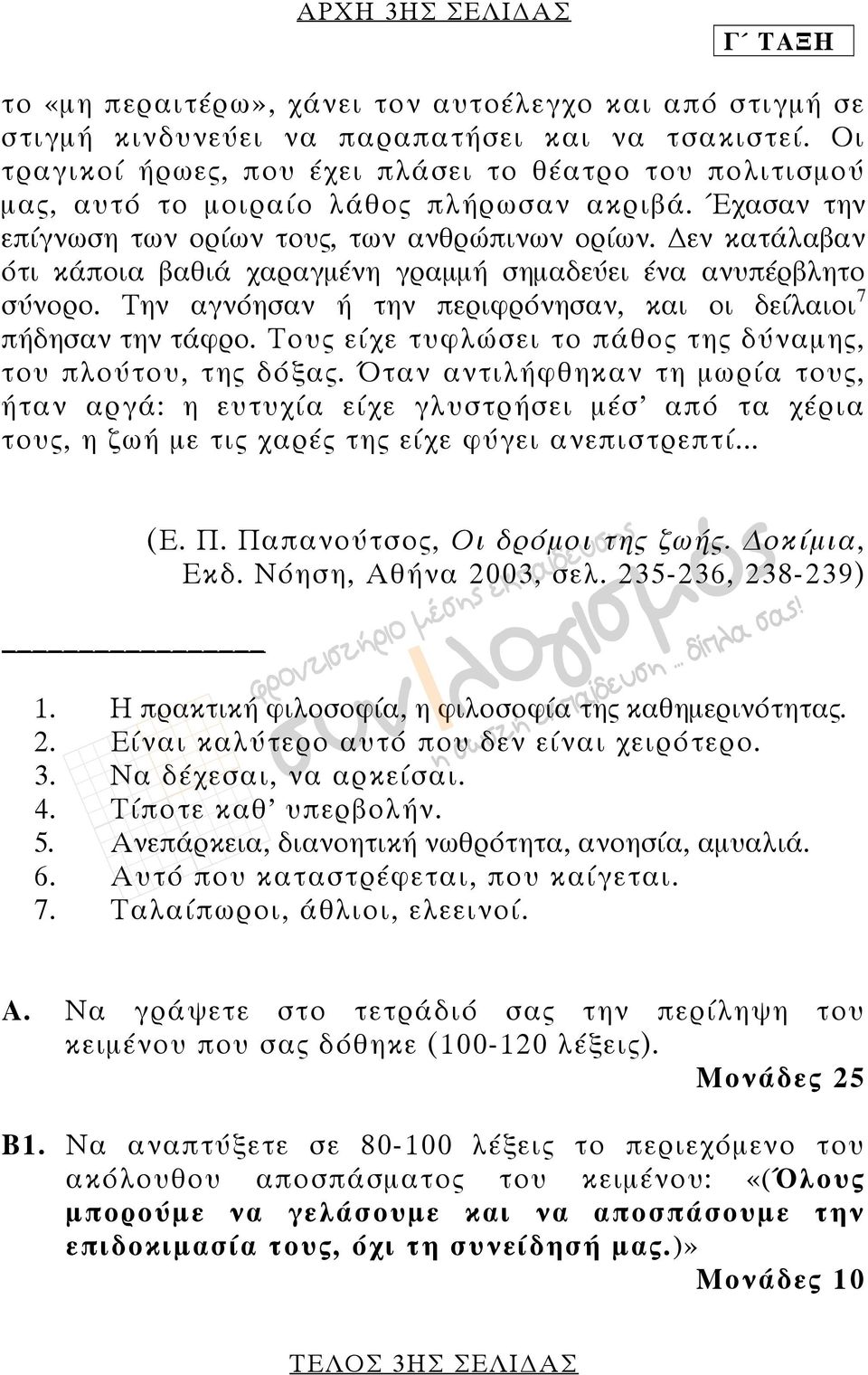 εν κατάλαβαν ότι κάποια βαθιά χαραγμένη γραμμή σημαδεύει ένα ανυπέρβλητο σύνορο. Την αγνόησαν ή την περιφρόνησαν, και οι δείλαιοι 7 πήδησαν την τάφρο.