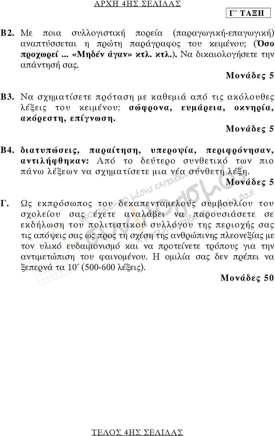 διατυπώσεις, παραίτηση, υπεροψία, περιφρόνησαν, αντιλήφθηκαν: Από το δεύτερο συνθετικό των πιο πάνω λέξεων να σχηματίσετε μια νέα σύνθετη λέξη. Γ.